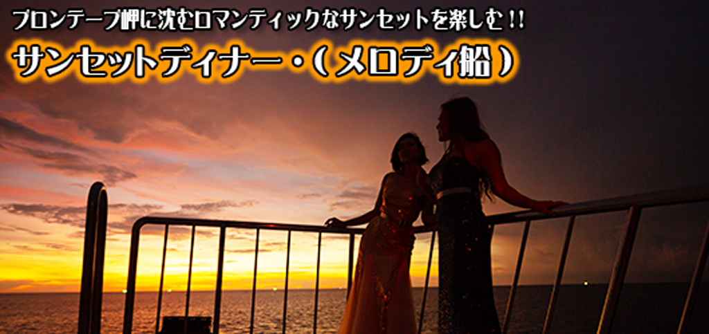 サンセットディナー