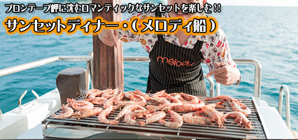 サンセットディナー