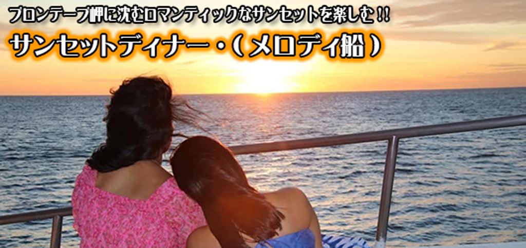 サンセットディナー