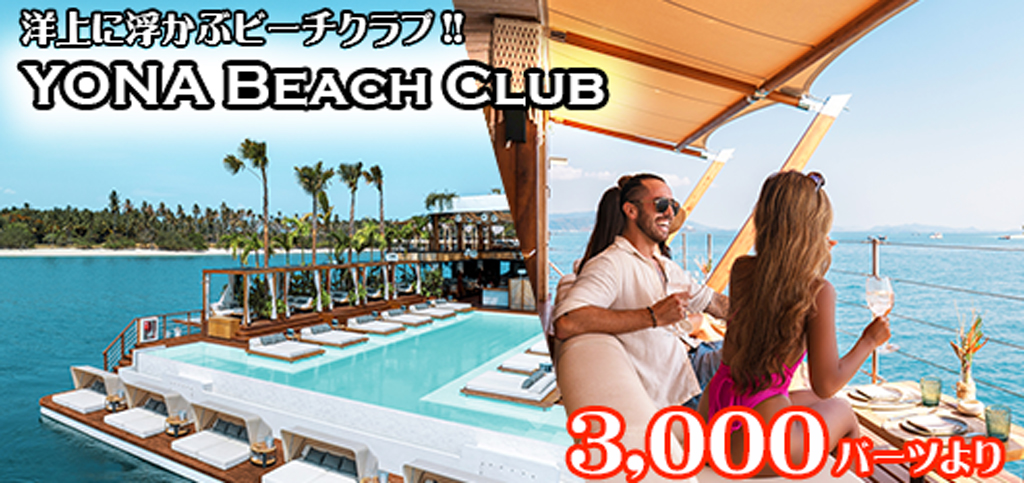 洋上に浮かぶビーチクラブ　YONA BEACH CLUB