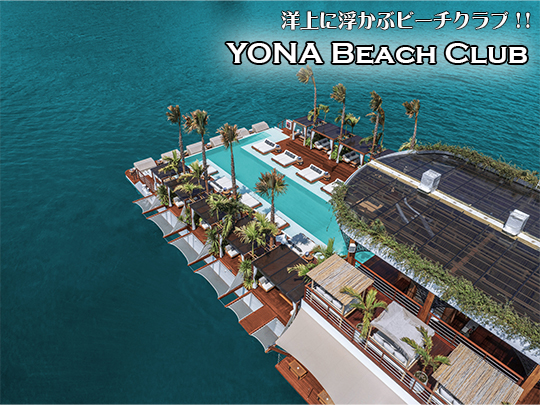 新感覚の洋上のビーチクラブ YONA BEACH CLUB / ヨナビーチクラブ