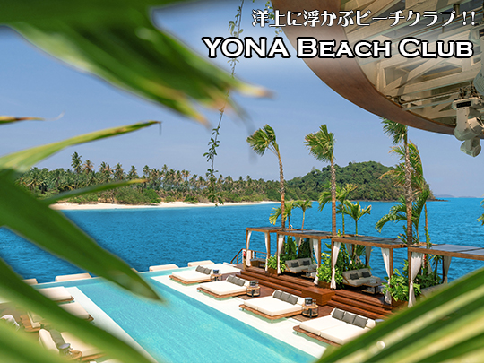 新感覚の洋上のビーチクラブ YONA BEACH CLUB / ヨナビーチクラブ