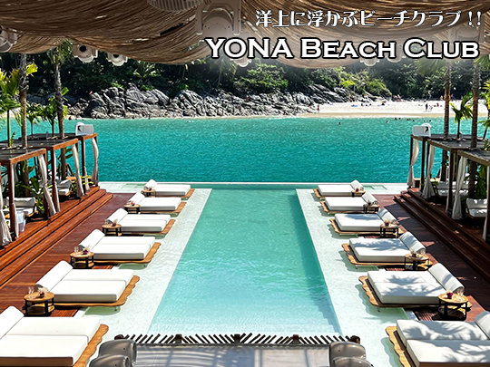 新感覚の洋上のビーチクラブ YONA BEACH CLUB / ヨナビーチクラブ