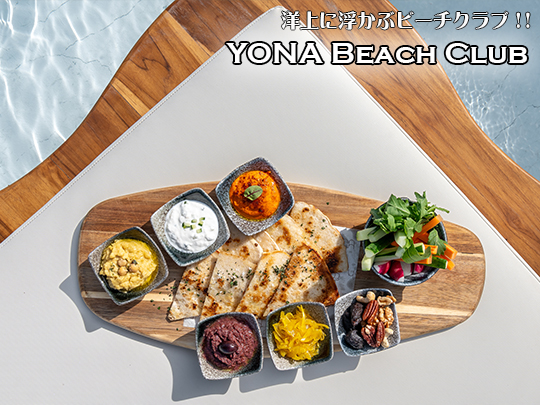 新感覚の洋上のビーチクラブ YONA BEACH CLUB / ヨナビーチクラブ