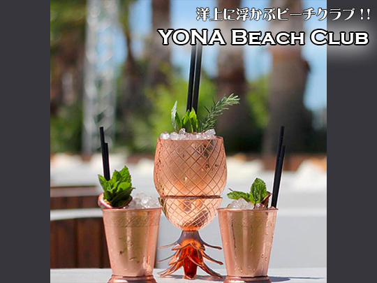 新感覚の洋上のビーチクラブ YONA BEACH CLUB / ヨナビーチクラブ