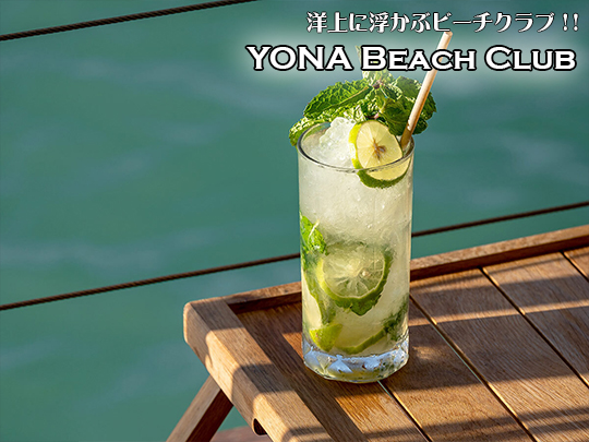 新感覚の洋上のビーチクラブ YONA BEACH CLUB / ヨナビーチクラブ