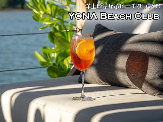 新感覚の洋上のビーチクラブ YONA BEACH CLUB / ヨナビーチクラブ