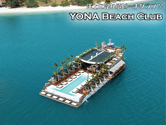 新感覚の洋上のビーチクラブ YONA BEACH CLUB / ヨナビーチクラブ