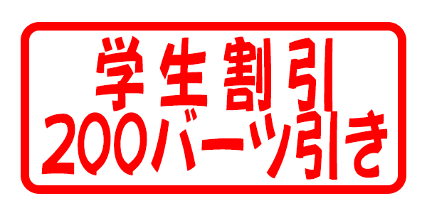 学生割引200バーツ引き ( 2025年03月31日まで )