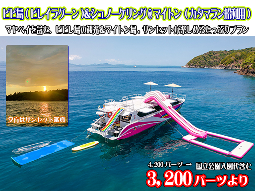 ピピ島(ピレイラグーン)＆シュノーケリング@マイトン サンセットツアー  (カタマラン船利用)